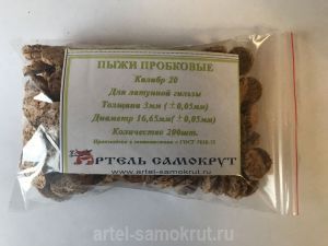 Пыжи пробковые для пластиковых гильз  20 калибр  8мм Диаметр 15.95	  Пр-во Артель Самокрут